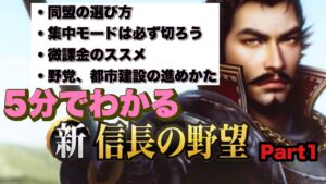 【新信長の野望】5分でわかる新信長の野望Part1(野党、都市建築編)