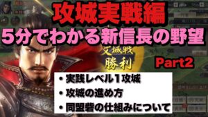 【新信長の野望】5分でわかる新信長の野望Part2(攻城実戦、同盟砦編)