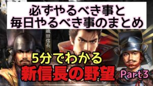 【新信長の野望】5分でわかる新信長の野望Part3(必ずやるべき事、毎日やるべき事編)