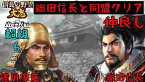 #6 徳川家康 シナリオ長篠の戦い 信長の野望大志PK 超級