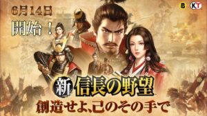 【新信長の野望】6月14日 ついにリリース!