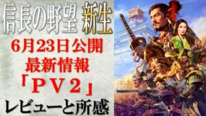 【信長の野望 新生】6月23日公開の最新情報「PV2」についてのレビューと所感 | まほろばの陣立