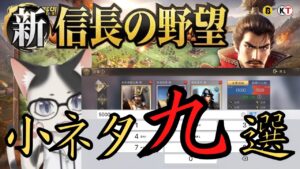 【新信長の野望】知らないと損しているかも・小ネタ9選【攻略・解説】