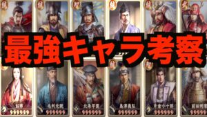 【新信長の野望】ぶっ壊れキャラはこの9人!!!俺的最強キャラ考察!!!