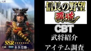 【信長の野望 覇道】CBT #2 アイテム調査と武将紹介