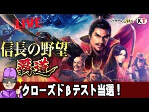 【信長の野望 覇道】クローズドβテスト当選!【#信長覇道CBT】