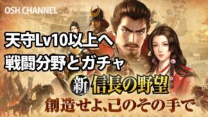【新信長の野望】天守Lv10以上へ戦闘分野に触れていく!ガチャもひくよ【新作スマホゲーム】