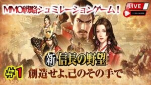 《#1》信長の野望がMMO戦略シュミレーションゲームで登場!【新 信長の野望】(スマホ/PC/LIVE配信)