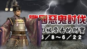 信長之野望Online 獅子惡鬼斬 暴虐獨眼鬼
