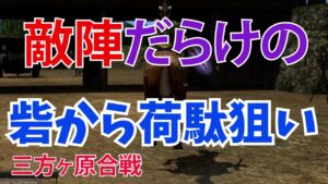 #信長の野望オンライン #信長の野望Online #信長の野望 敵陣だらけの荷駄狙い 三方ヶ原合戦【信長の野望オンライン】