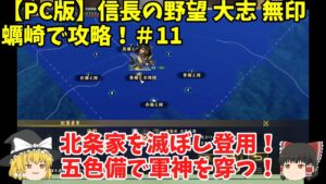 PC 信長の野望 大志 無印 蠣崎で攻略!#11「北条家を滅ぼし登用!五色備で軍神を穿つ!」<ゆっくり実況>