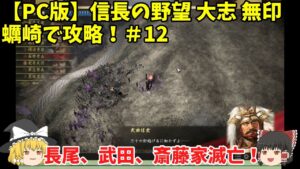 PC 信長の野望 大志 無印 蠣崎で攻略!#12「長尾、武田、斎藤家滅亡!」<ゆっくり実況>