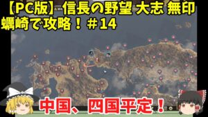 PC 信長の野望 大志 無印 蠣崎で攻略!#14「中国、四国平定!」<ゆっくり実況>