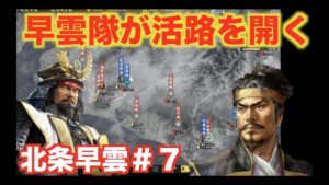 【信長の野望大志PK】北条早雲#7 北条早雲が敵領土の分断に成功する!?