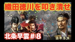 【信長の野望大志PK】北条早雲#8   織田&徳川&斎藤家を纏めて叩き潰そう!