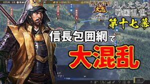 信長包囲網があまりに激しすぎてゲームが壊れた【信長の野望・大志PK】|凡人たちの戦国乱世 第十七幕【織田信長|織田家】