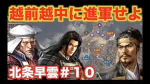 【信長の野望大志PK】北条早雲#10  朝倉宗滴と上杉謙信をまとめて攻めよう!!