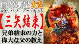 【信長の野望 大志PK】戦法「三矢結束」の効果検証と使い所の思案 | まほろばの陣立