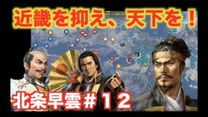 【信長の野望大志PK】北条早雲#12   豊臣秀吉と宇喜多直家を倒し、近畿を支配せよ!
