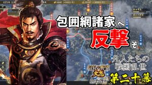 信長包囲網をズタズタに破ってしまうのです!【信長の野望・大志PK】|凡人たちの戦国乱世 第二十幕【織田信長|織田家】