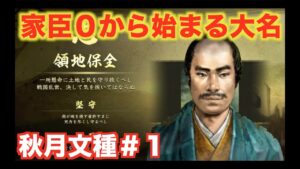 【信長の野望大志PK】秋月文種#1   家臣0から始まる戦国生活