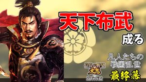 凡人達の天下人【信長の野望・大志PK】｜凡人たちの戦国乱世 最終幕【織田信長｜織田家】