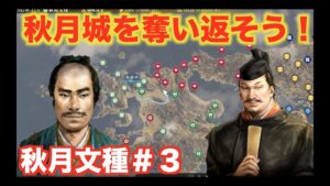 【信長の野望大志PK】秋月文種#3  大内義隆に奪われた本拠地・秋月城を取り返しましょう!!