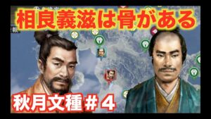 【信長の野望大志PK】秋月文種#4   無名大名・相良義滋に足元をすくわれる・・・。
