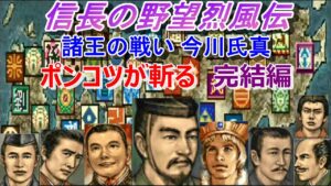 信長の野望烈風伝 PK 諸王の戦い 今川氏真 ポンコツが斬る 完結編