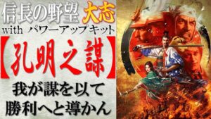 【信長の野望 大志PK】戦法「孔明之謀」の効果検証と使い所の思案 | まほろばの陣立