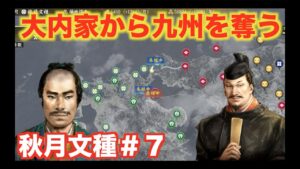 【信長の野望大志PK】秋月文種#7  大内義隆を九州から追い出しましょう!