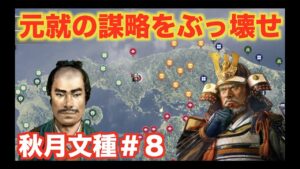 【信長の野望大志PK】秋月文種#8  忠誠を下げてくる謀神・毛利元就を討伐しましょう!