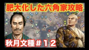 【信長の野望大志PK】秋月文種#12   従属国・細川家を守るため、六角家に宣戦布告じゃ!!!