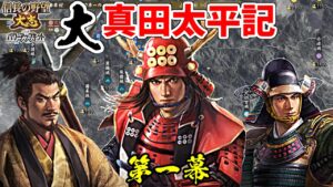 日の本一の兵は、大名としても日の本一だった！？【信長の野望・大志PK】｜大真田太平記 第一幕【真田幸村｜真田家】