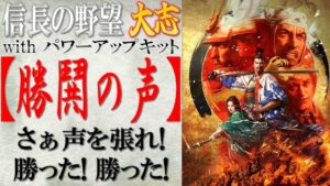 【信長の野望 大志PK】戦法「勝鬨の声」の効果検証と使い所の思案 | まほろばの陣立
