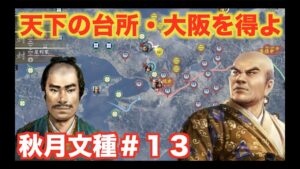 【信長の野望大志PK】秋月文種#13  近畿侵攻のために大阪に橋頭保を築こう!!