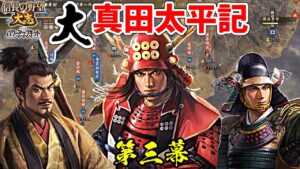 日の本一の兵は、大名としても日の本一だった!?【信長の野望・大志PK】|大真田太平記 第三幕【真田幸村|真田家】
