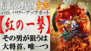 【信長の野望 大志PK】戦法「紅の一撃」の効果検証と使い所の思案 | まほろばの陣立