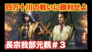 【信長の野望大志PK】長宗我部元親＃３   四万十川の戦いに勝利し、土佐に確固たる地盤を得よ！
