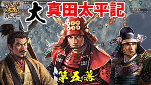 日の本一の兵は、大名としても日の本一だった!?【信長の野望・大志PK】|大真田太平記 第五幕【真田幸村|真田家】