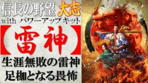 【信長の野望 大志PK】戦法「雷神」の効果検証と使い所の思案 | まほろばの陣立
