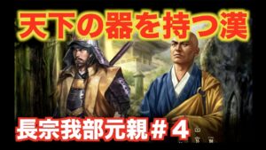 【信長の野望大志PK】長宗我部元親#4  四国の器?いや天下の器を持つ漢