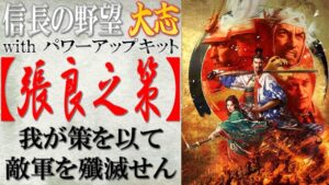 【信長の野望 大志PK】戦法「張良之策」の効果検証と使い所の思案 | まほろばの陣立
