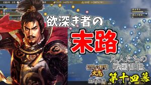 人間、退き際を知らないと痛い目を見るという教訓【信長の野望・大志PK】|凡人たちの戦国乱世 第十四幕【織田信長|織田家】