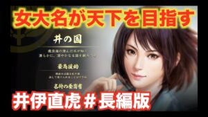 【信長の野望大志PK】井伊直虎#長編版
