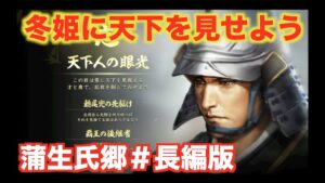 【信長の野望大志PK】蒲生氏郷#長編版