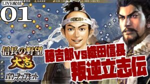 【信長の野望・大志PK実況:とーきち編01】やっぱり信長さまに謀反なのだ!とーきち軍団in大志、最強織田軍に立ち向かうのこと