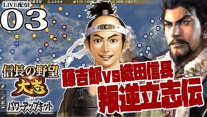 【信長の野望・大志PK実況:とーきち編03】ついに姫路をゲットだ藤吉郎!風雲竹田城攻略で丹波侵攻、明智光秀ギブアップせい!