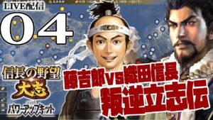 【信長の野望・大志PK実況：とーきち編04】丹波ルートで目指すは畿内防衛線、有岡城！人手不足のとーきち軍、織田から調略も進めるのだ
