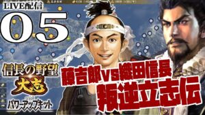 【信長の野望・大志PK実況:とーきち編05】畿内突入とーきち軍!よわよわ輝元&元親とともに西国軍団で織田包囲網!